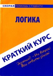 book Краткий курс по логике: учебное пособие