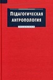 book Педагогическая антропология. Словарь