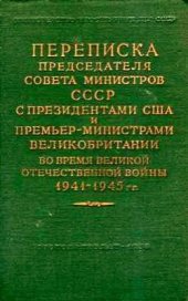 book Переписка Председателя Совета Министров СССР с Президентами США и Премьер-Министрами Великобритании во время Великой Отечественной войны 1941-1945 гг. Том 2. Переписка с Ф. Рузвельтом и Г. Трумэном (август 1941 г. декабрь 1945 г.)