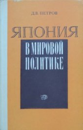 book Япония в мировой политике
