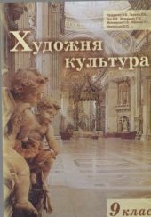 book Художня культура. 9 клас