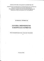 book Основы эмбриологии в вопросах и ответах