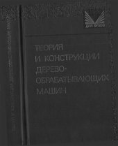 book Теория и конструкции деревообрабатывающих машин