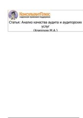book Анализ качества аудита и аудиторских услуг