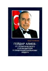 book Гейдар Алиев. От политического руководителя общенациональному лидеру