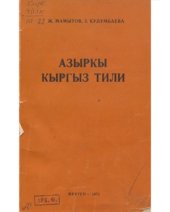 book Азыркы кыргыз тили (лексикология)