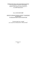 book Интегродифференциальные уравнения Вольтерра в гильбертовом пространстве