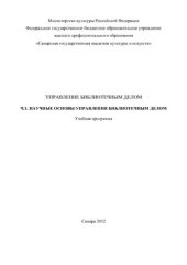 book Управление библиотечным делом. Часть 1. Научные основы управления библиотечным делом