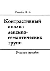 book Контрастивный анализ лексико-семантических групп