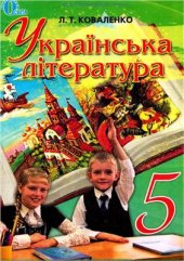 book Українська література. 5 клас