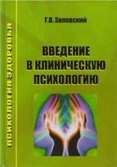 book Введение в клиническую психологию