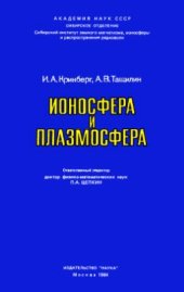 book Ионосфера и плазмосфера