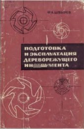 book Подготовка и эксплуатация дереворежущего инструмента