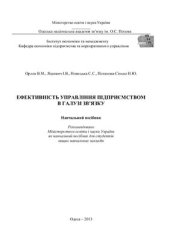 book Ефективність управління підприємством в галузі зв’язку