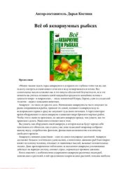 book Всё об аквариуме и рыбках