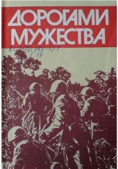 book Дорогами мужества