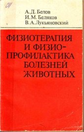 book Физиотерапия и физиопрофилактика болезней животных