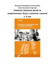 book Развитие общения детей со сверстниками. Игры и занятия с детьми