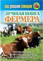 book Лучшая книга фермера. Прибыльное животноводство и птицеводство