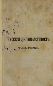 book Русские достопамятности (в четырех томах). Том 03