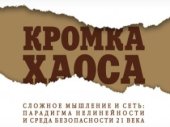 book Кромка Хаоса. Сложное мышление и сеть: парадигма нелинейности и среда безопасности XXI века