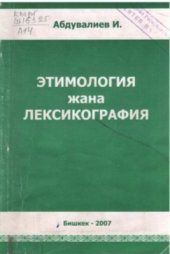 book Этимология жана лексикография