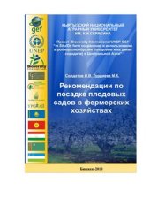 book Рекомендации по посадке плодовых садов в фермерских хозяйствах