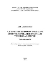 book Алгоритмы психологического консультирования в формате телефона доверия