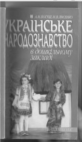 book Українське народознавство в дошкільному закладі: Практикум