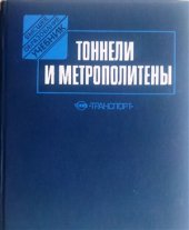 book Тоннели и метрополитены