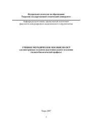 book Учебно - методическое пособие по НСР для иностранных студентов подготовительного отделения (медико-биологический профиль)