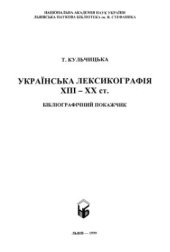 book Українська лексикографія XIII-XX ст.: Бібліографічний покажчик