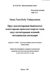 book Орус мектептеринин башталгыч класстарына арналган кыргыз тили окуу китептеринин илимий-методикалык негиздери