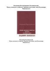 book Между жизнью и смертью. Хроника последних дней