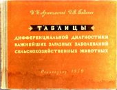 book Таблицы дифференциальной диагностики важнейших заразных заболеваний сельскохозяйственных животных