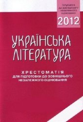 book Українська література: Хрестоматія для підготовки до ЗНО