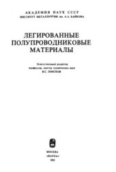 book Легированные полупроводниковые материалы