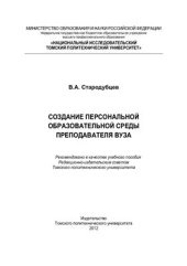 book Создание персональной образовательной среды преподавателя ВУЗа