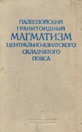 book Палеозойский гранитоидный магматизм Центрально-Азиатского складчатого пояса