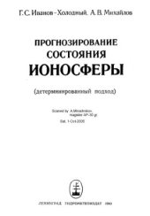 book Прогнозирование состояния ионосферы