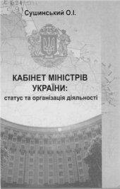 book Кабінет Міністрів України: статус та організація діяльності