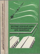book Бесподстилочный навоз и его использование для удобрения