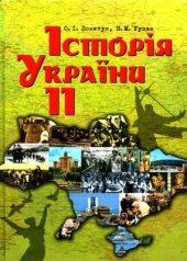 book Історія України. 11 клас. Рівень стандарту, академічний рівень