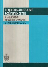 book Поддержка и обучение родителей детей с синдромом дефицита внимания с гиперактивностью