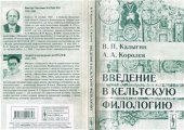 book Введение в кельтскую филологию