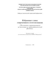 book Избранные главы современного естествознания (Элементы вариационного исчисления и математической физики)