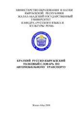 book Краткий русско-кыргызский толковый словарь по автомобильному транспорту