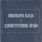 book Виконавча владa і адміністративне право