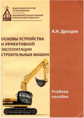 book Основы устройства и эффективной эксплуатации строительных машин