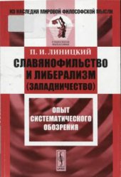 book Славянофильство и либерализм (западничество). Опыт систематического обозрения